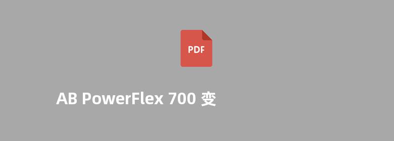 AB PowerFlex 700 变频器技术数据